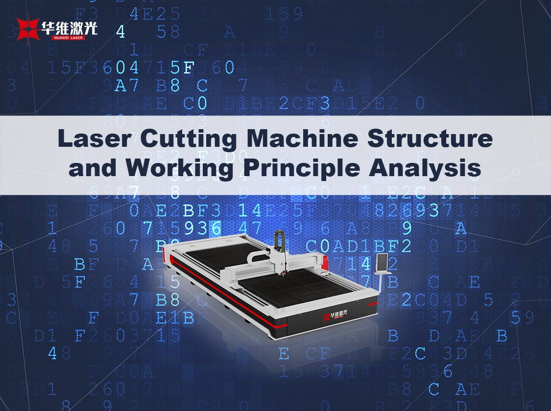 レーザー切断機の構造と作業原理分析